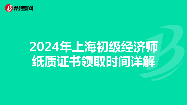 2024年上海初级经济师纸质证书领取时间详解