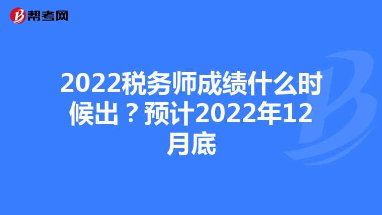 2022税务师成绩什么时候出?预计2022年12月底