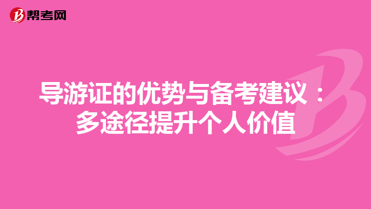 导游证的优势与备考建议：多途径提升个人价值