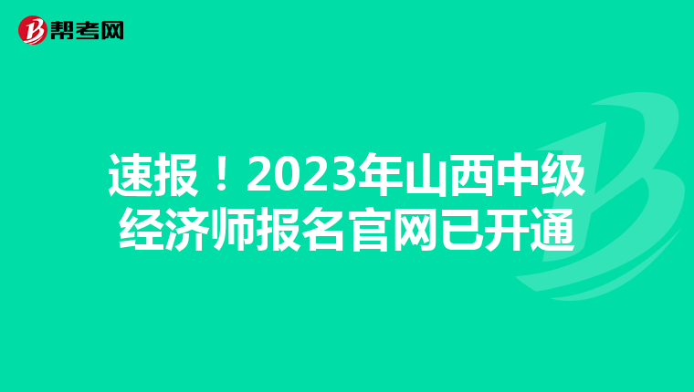 速报!2023年山西中级经济师报名官网已开通
