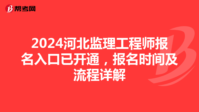 2024河北监理工程师报名入口已开通，报名时间及流程详解