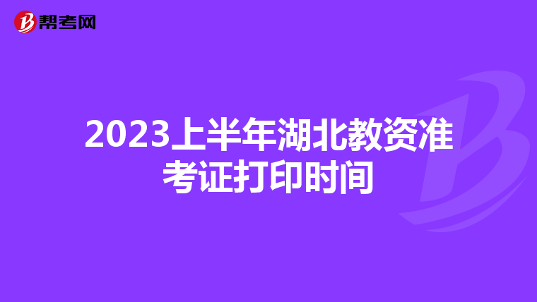 2023上半年湖北教资准考证打印时间