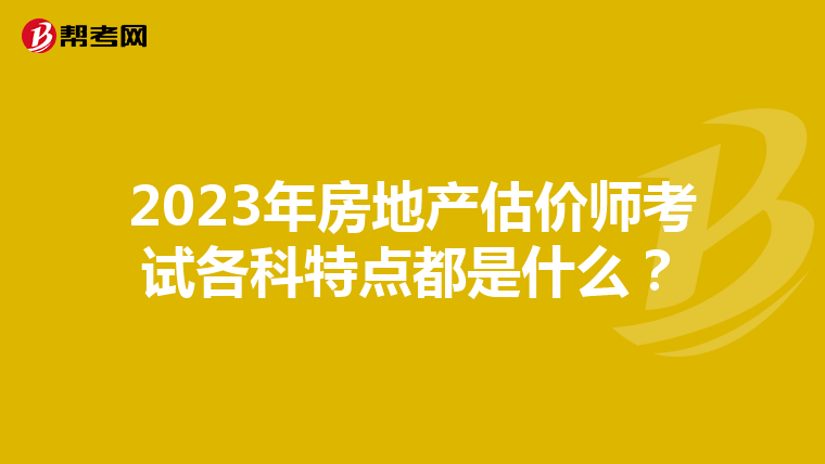 2023年房地产估价师考试各科特点都是什么？