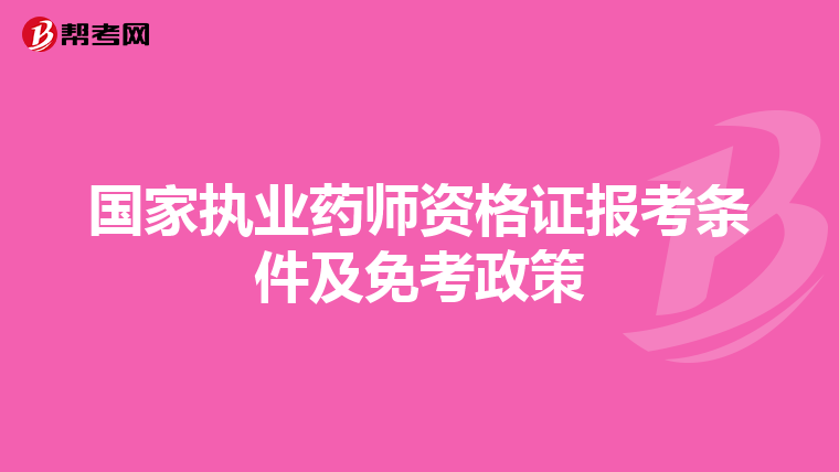 国家执业药师资格证报考条件及免考政策