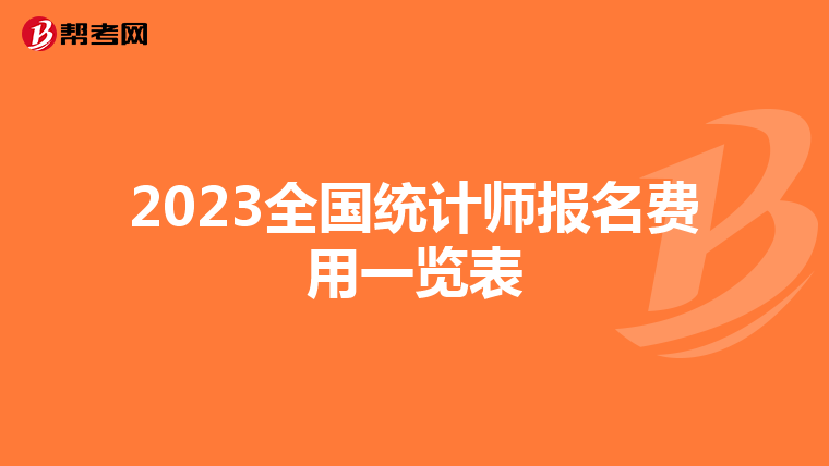 2023全國(guó)統(tǒng)計(jì)師報(bào)名費(fèi)用一覽表