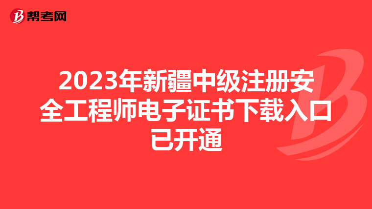 2023年新疆中級注冊安全工程師電子證書下載入口已開通