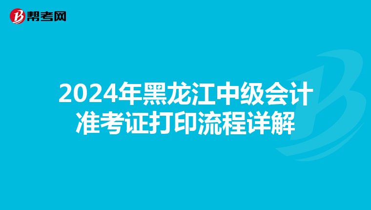 2024年黑龙江中级会计准考证打印流程详解