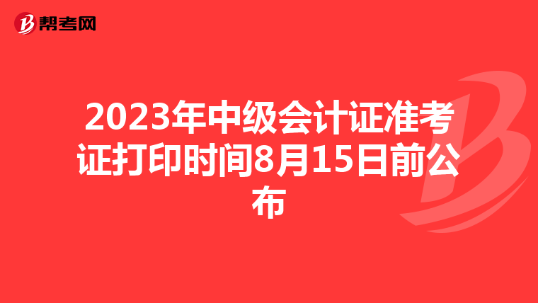 2023年中级会计证准考证打印时间8月15日前公布