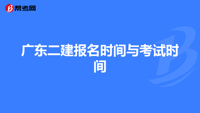 广东二建报名时间与考试时间