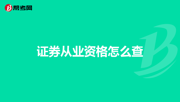 证券从业资格怎么查