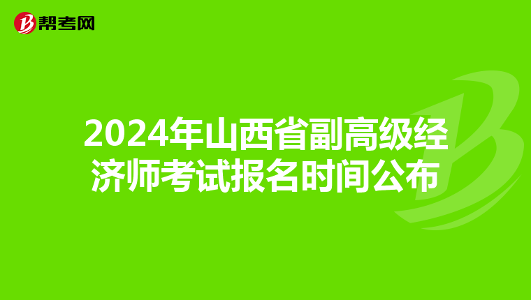 2024年山西省副高级经济师考试报名时间公布