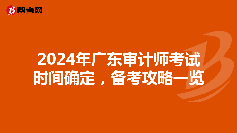 2024年广东审计师考试时间确定，备考攻略一览
