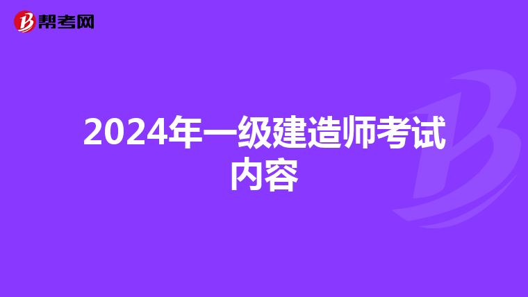 2024年一级建造师考试内容