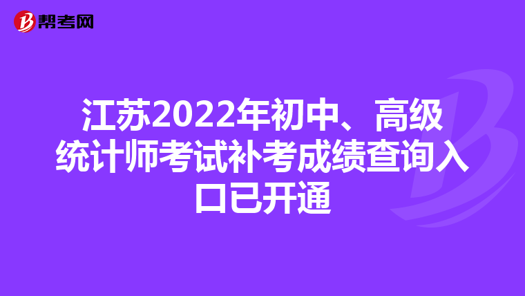 江苏2022年初中、高级统计师考试补考成绩查询入口已开通