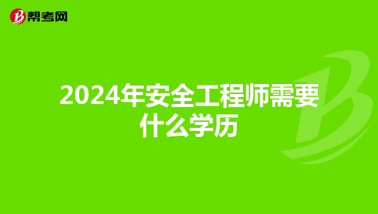 2024年安全工程师需要什么学历