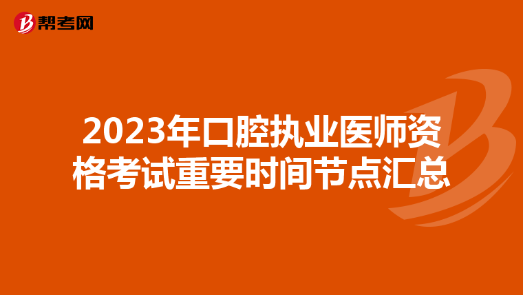 2023年口腔執業醫師資格考試重要時間節點匯總