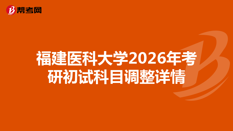 福建医科大学2026年考研初试科目调整详情