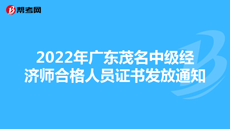 2022年广东茂名中级经济师合格人员证书发放通知