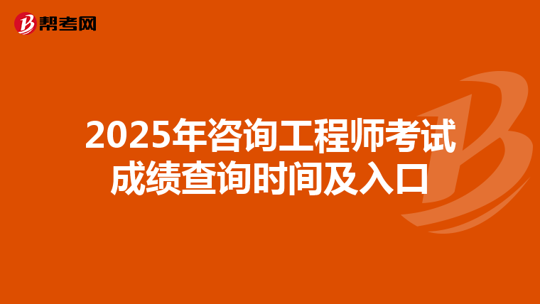 2025年咨询工程师考试成绩查询时间及入口