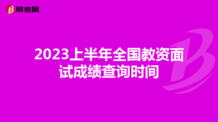 2023上半年全国教资面试成绩查询时间