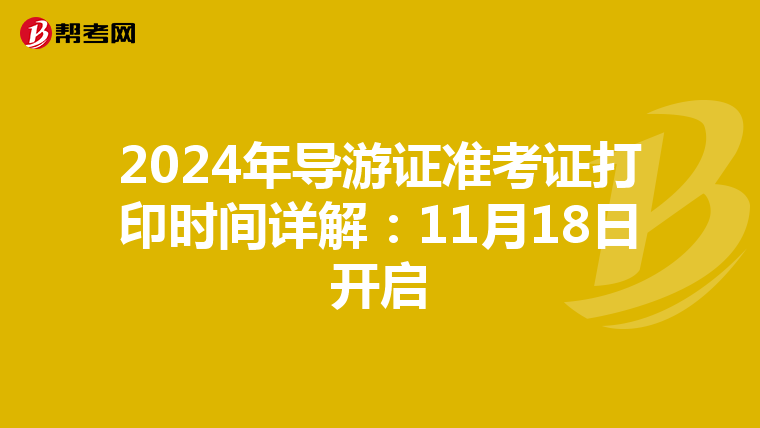 2024年导游证准考证打印时间详解：11月18日开启