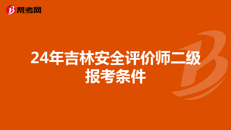 24年吉林安全評價師二級報考條件