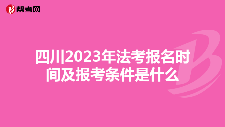 四川2023年法考报名时间及报考条件是什么