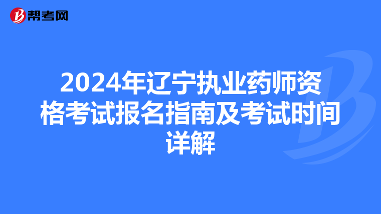 2024年辽宁执业药师资格考试报名指南及考试时间详解