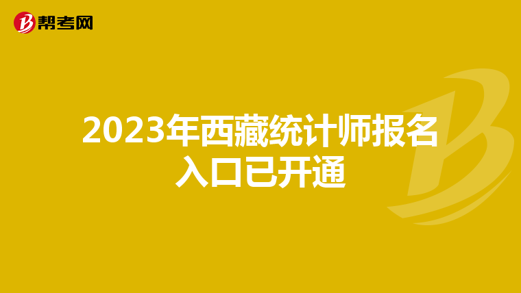 2023年西藏统计师报名入口已开通