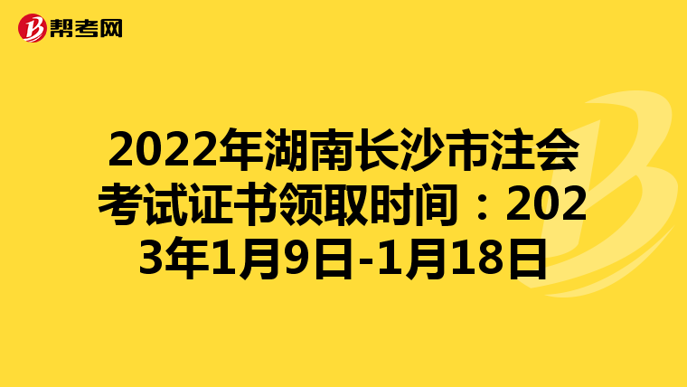 2022年湖南长沙市注会考试证书领取时间:2023年1月9日-1月18日