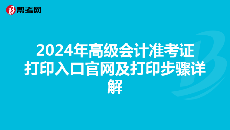 2024年高级会计准考证打印入口官网及打印步骤详解