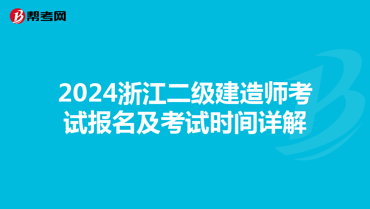 2024浙江二级建造师考试报名及考试时间详解