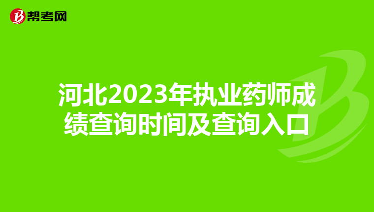 河北2023年执业药师成绩查询时间及查询入口