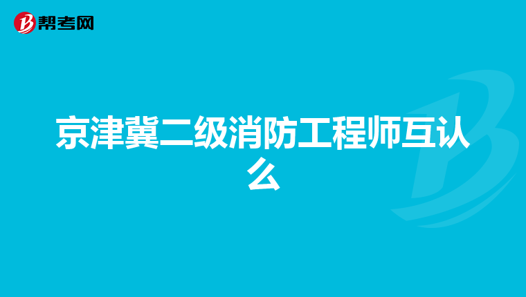 京津冀二级消防工程师互认么