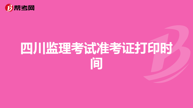 四川监理考试准考证打印时间