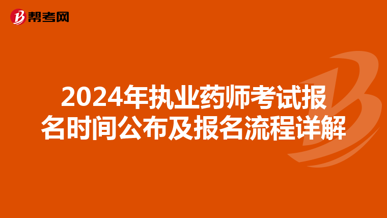 2024年执业药师考试报名时间公布及报名流程详解