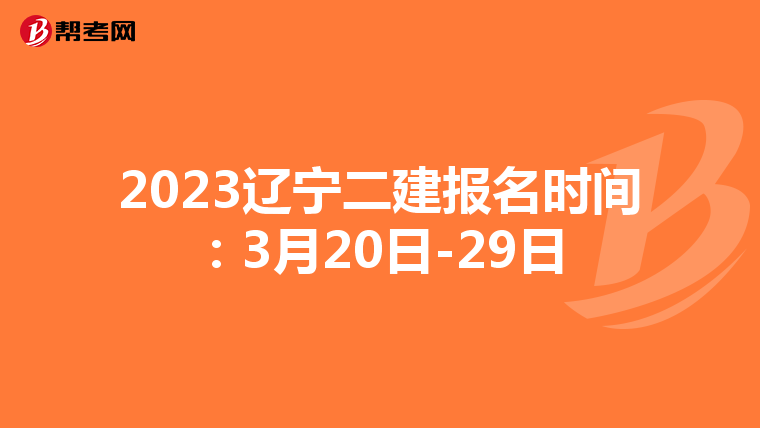2023遼寧二建報(bào)名時間:3月20日-29日