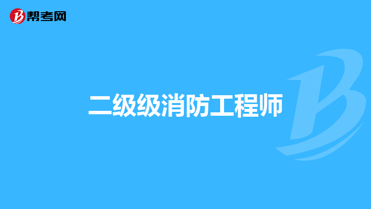 二级级消防工程师