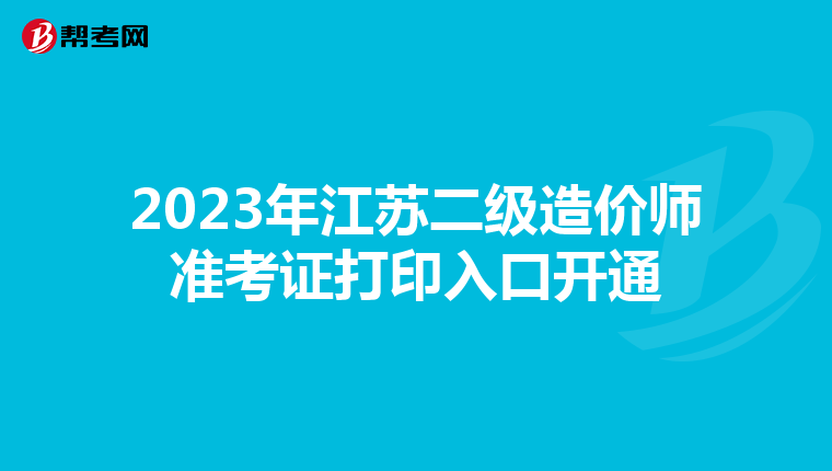 2023年江苏二级造价师准考证打印入口开通