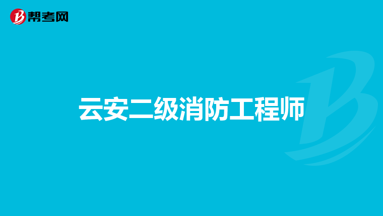 云安二级消防工程师