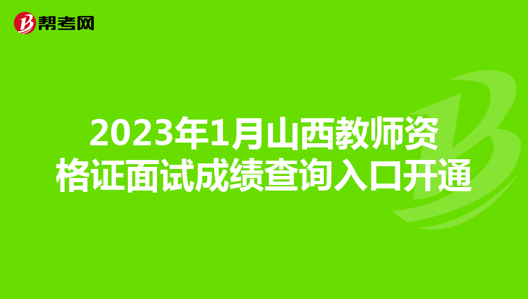 2023年1月山西教师资格证面试成绩查询入口开通