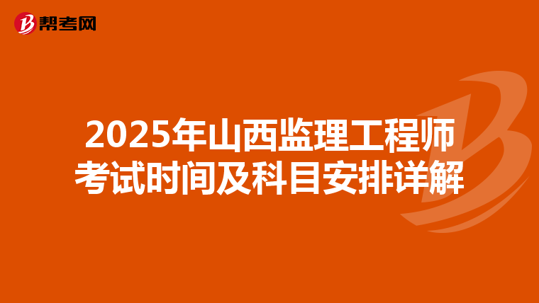 2025年山西监理工程师考试时间及科目安排详解