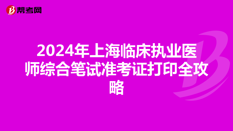 2024年上海臨床執業醫師綜合筆試準考證打印全攻略