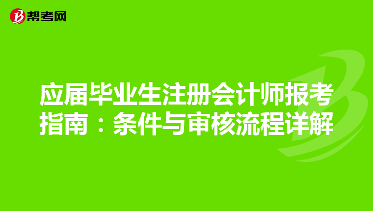 應(yīng)屆畢業(yè)生注冊(cè)會(huì)計(jì)師報(bào)考指南：條件與審核流程詳解