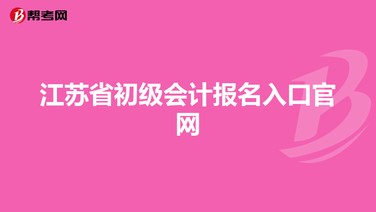 江苏省初级会计报名入口官网