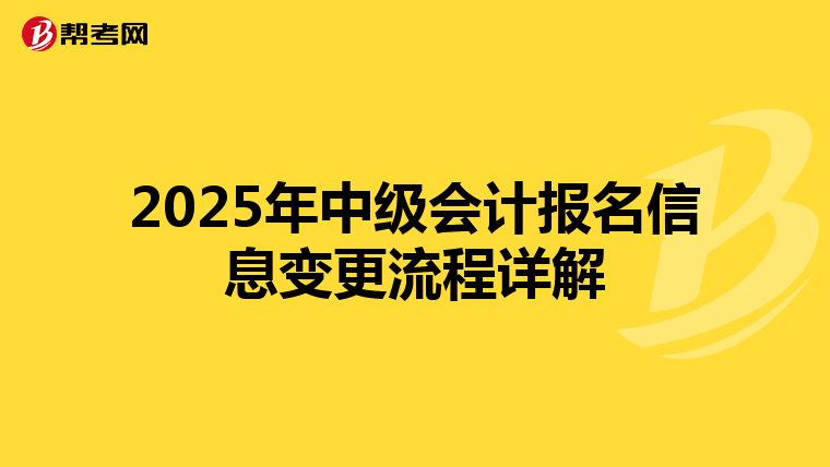 2025年中级会计报名信息变更流程详解