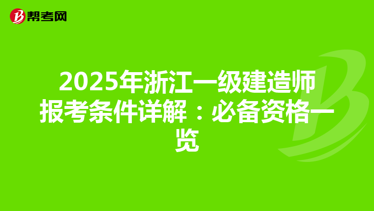 2025年浙江一级建造师报考条件详解：必备资格一览