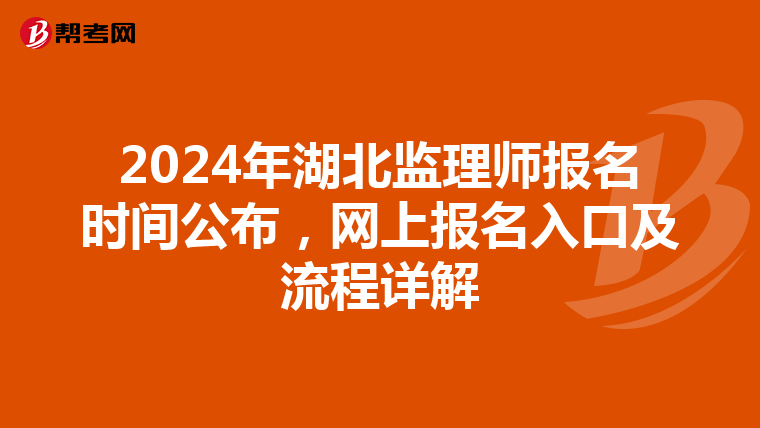 2024年湖北监理师报名时间公布，网上报名入口及流程详解