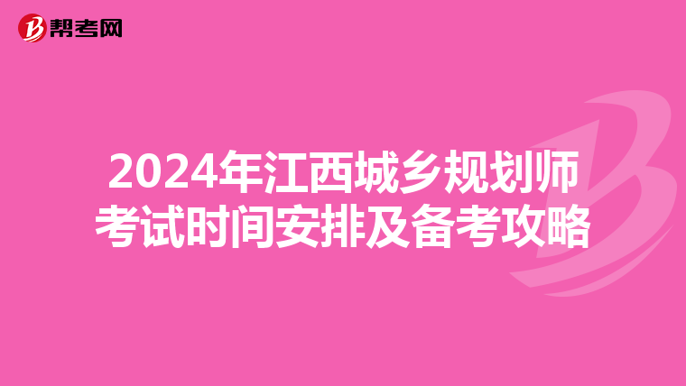 2024年江西城乡规划师考试时间安排及备考攻略