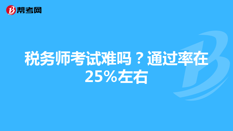 税务师考试难吗?通过率在25%左右